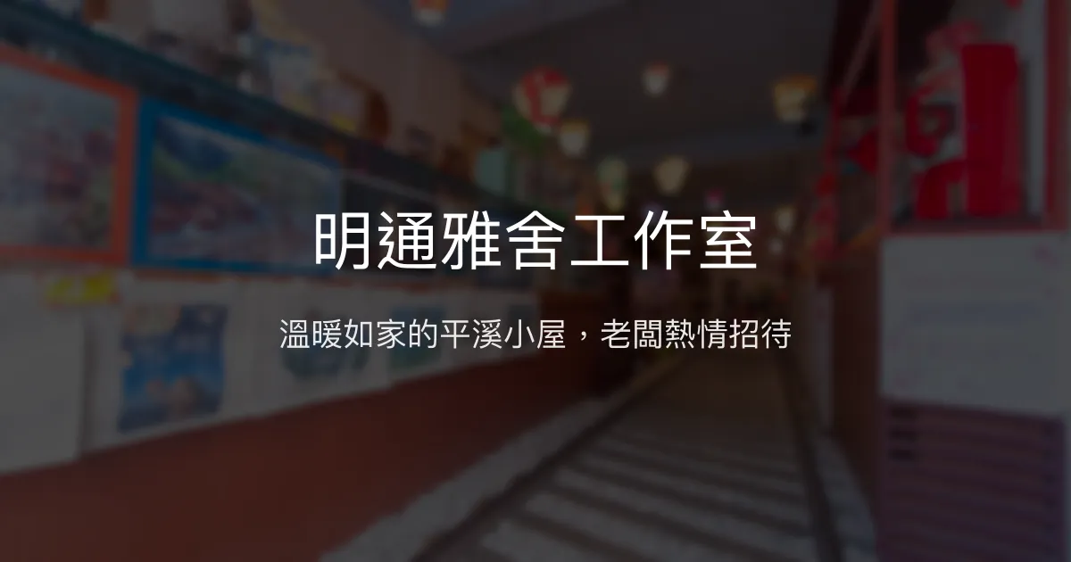 明通雅舍工作室評價、特色體驗、房價資訊、訂房連結 - 溫馨親切的平溪民宿