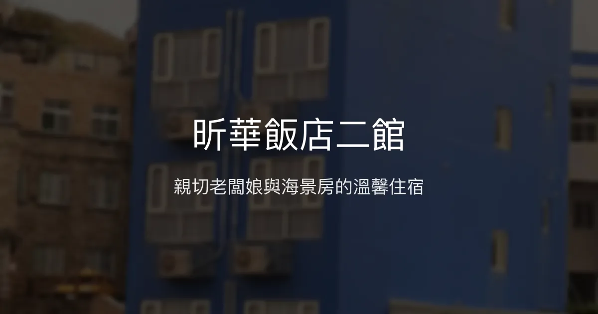 昕華飯店二館評價、海景房體驗、舒適住宿與便利交通 - 親切服務與絕佳景觀