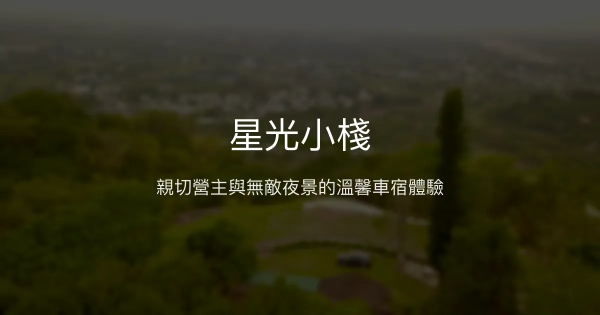 星光小棧評價、夜景體驗、親切服務、車宿露營資訊 - 台東絕美夜景民宿