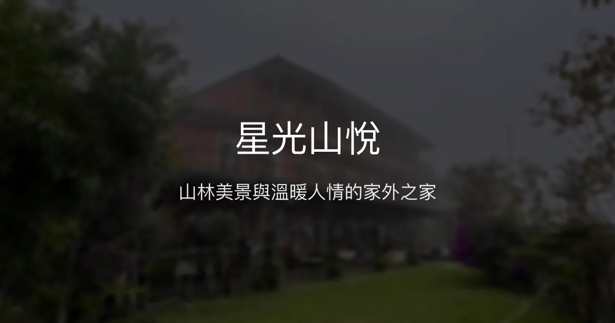 星光山悅評價、特色體驗、豐盛餐飲與山景房價資訊 – 溫馨山村民宿 - Place thumbnail