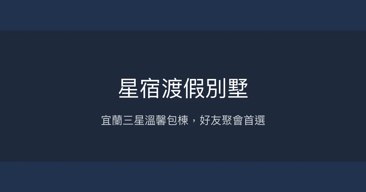 星宿渡假別墅評價、特色體驗、包棟服務、房價資訊 - 宜蘭三星舒適包棟民宿