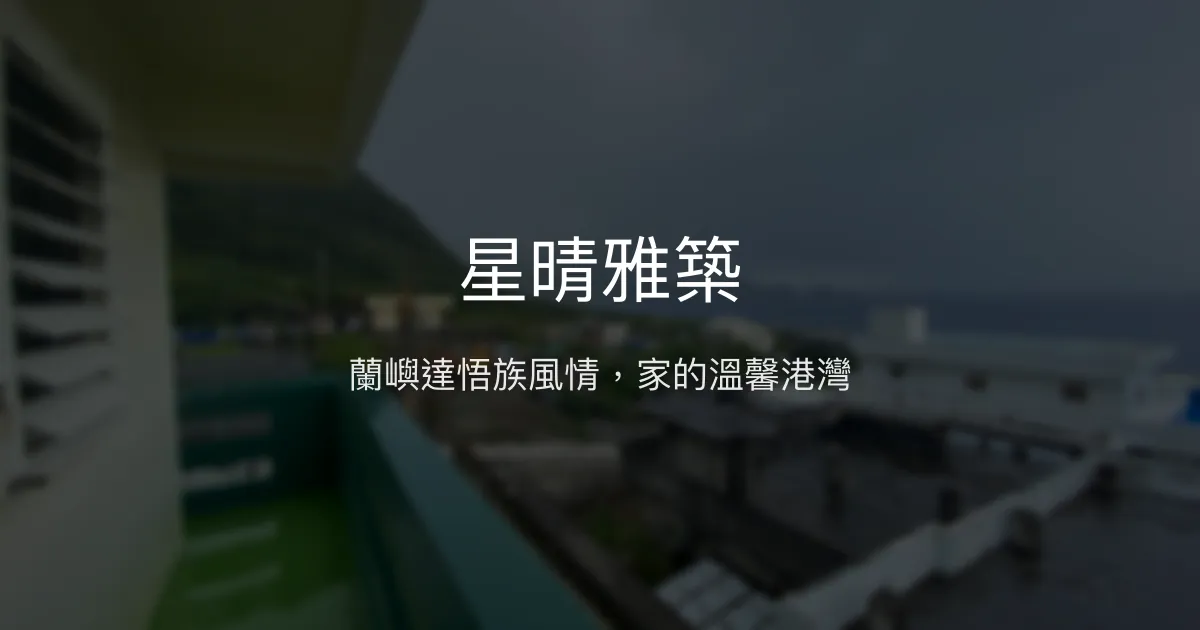 星晴雅築評價、特色體驗、房價資訊、訂房連結 - 蘭嶼達悟族風情民宿