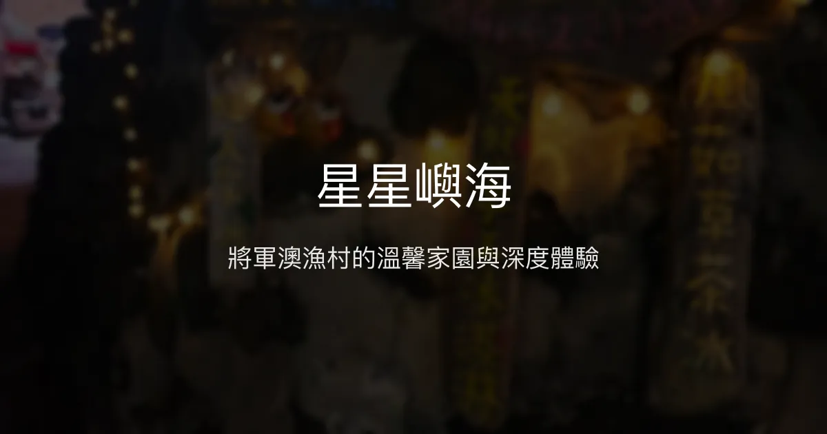 星星嶼海評價、特色體驗、房價資訊、訂房連結 - 將軍澳深度漁村民宿