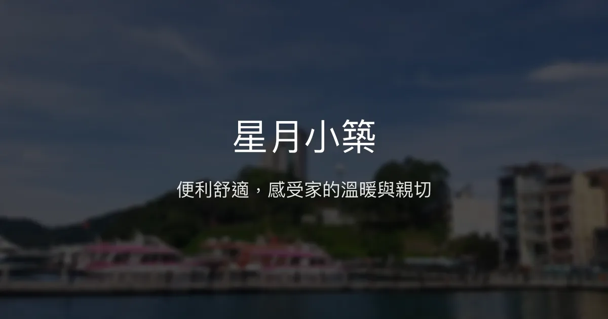 星月小築評價、特色體驗、房價資訊、訂房連結 - 便利舒適的日月潭民宿
