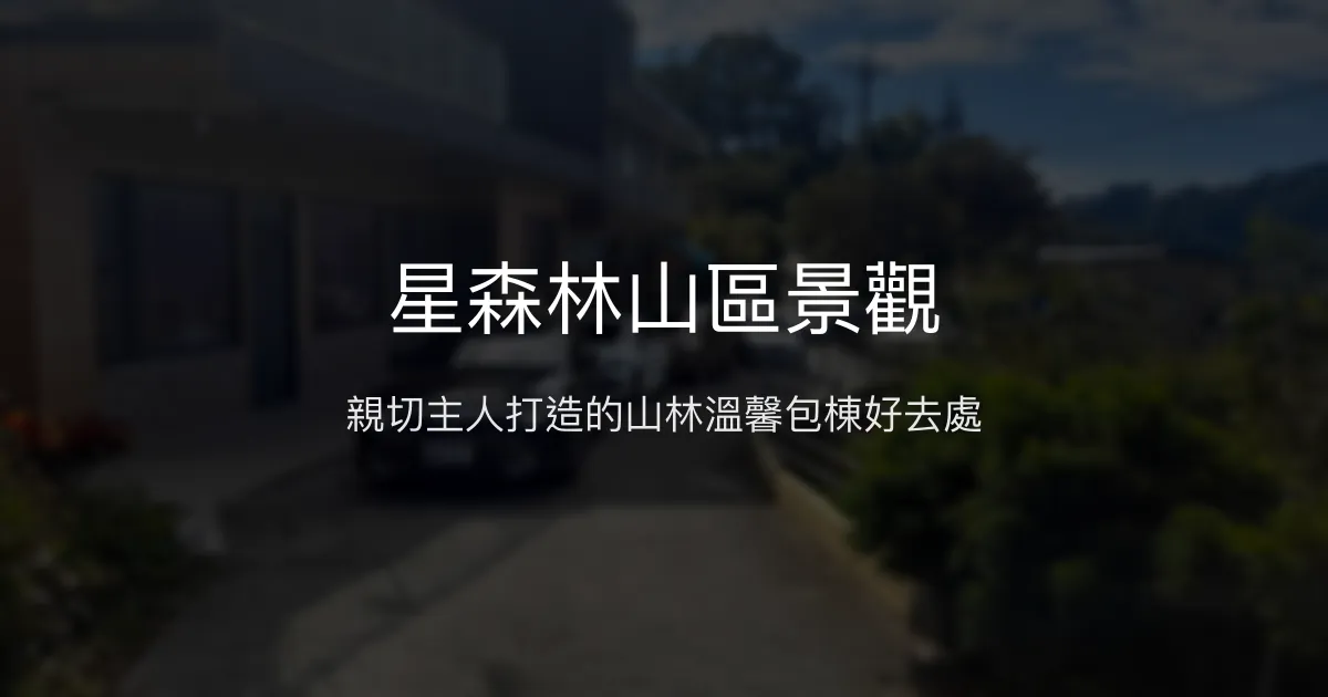 星森林山區景觀評價、包棟體驗、親子設施與美景推薦 – 溫馨山林包棟民宿 - Place thumbnail