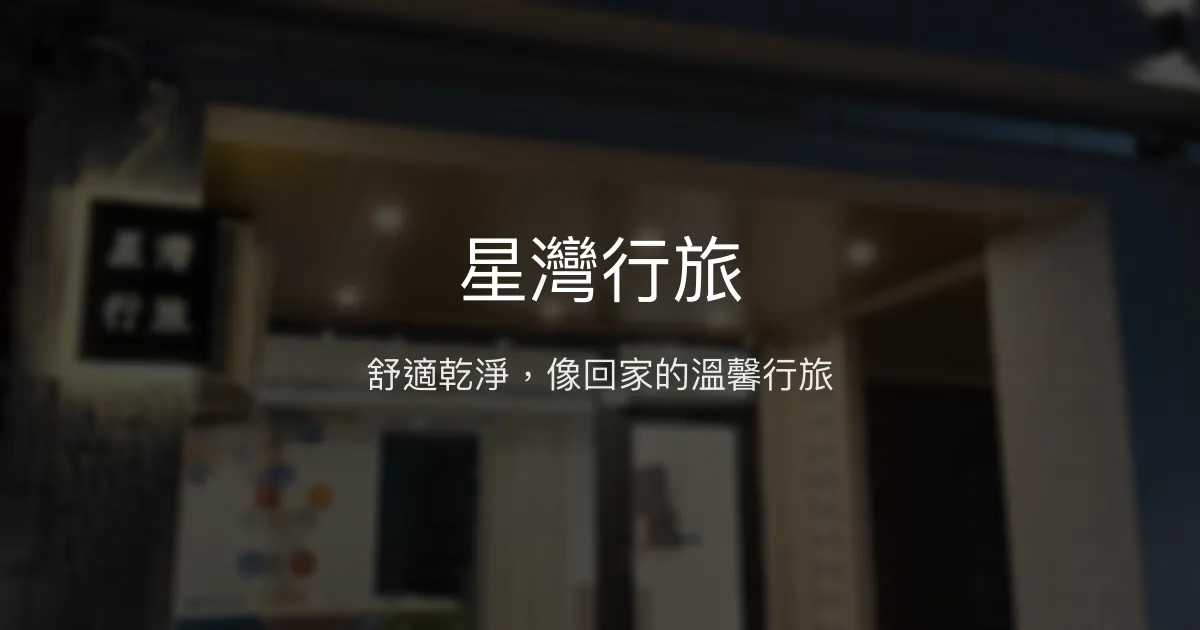 星灣行旅評價、特色體驗、房價資訊、訂房連結 - 舒適景觀與貼心服務