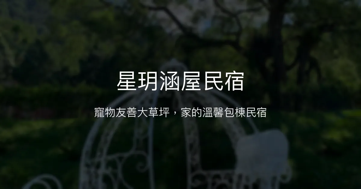 星玥涵屋民宿評價、特色體驗、房價資訊、訂房連結 - 寵物友善包棟休閒首選