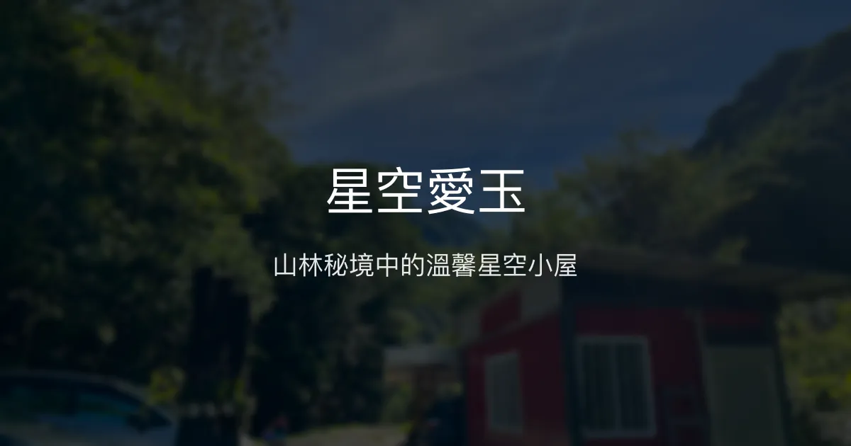 星空愛玉評價、特色體驗、房價資訊、訂房連結 - 山林秘境民宿