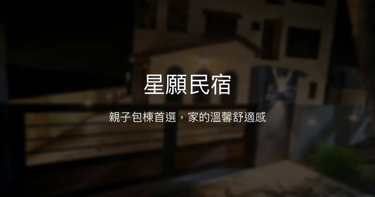 星願民宿評價、特色體驗、包棟服務與房價資訊 – 親子友善與舒適空間 - Place thumbnail