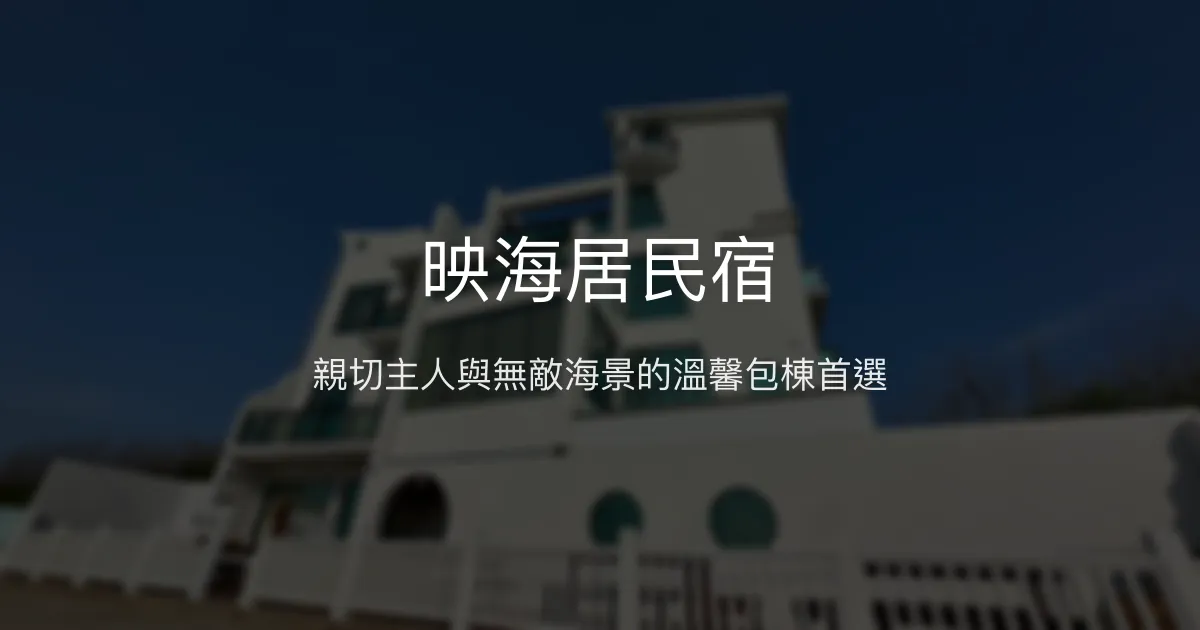 映海居民宿評價、影片、特色體驗、房價資訊、訂房連結 - 親子包棟海景住宿
