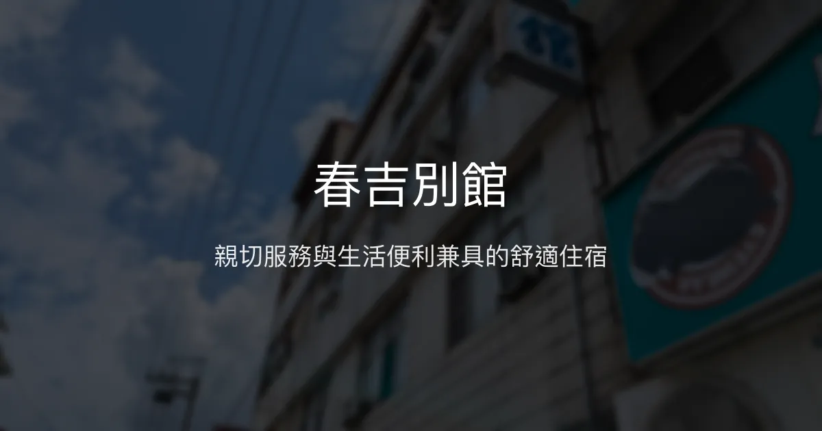 春吉別館評價、生活便利住宿體驗、親切服務 - 旗山平價旅宿