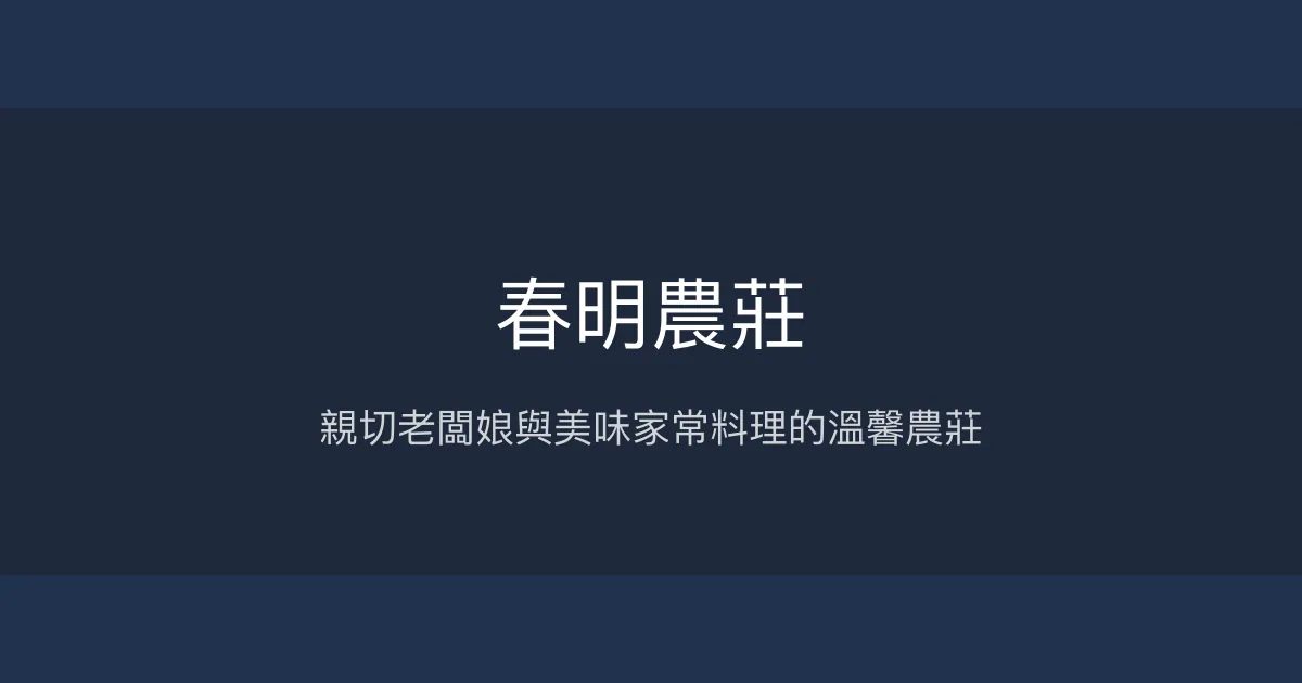 春明農莊評價、特色體驗、房價資訊、訂房連結 - 花蓮六十石山金針花民宿