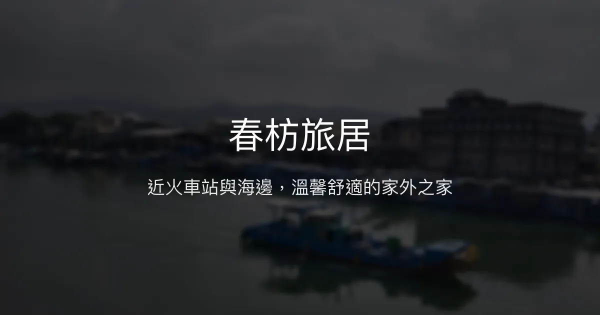春枋旅居評價、特色體驗、房價資訊、訂房連結 - 近車站海邊舒適民宿