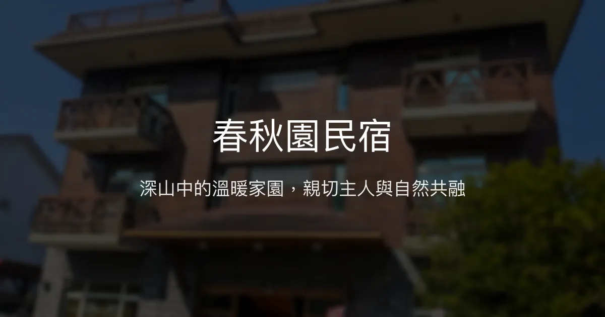 春秋園民宿評價、特色體驗、房價資訊、訂房連結 - 溫馨家庭式住宿