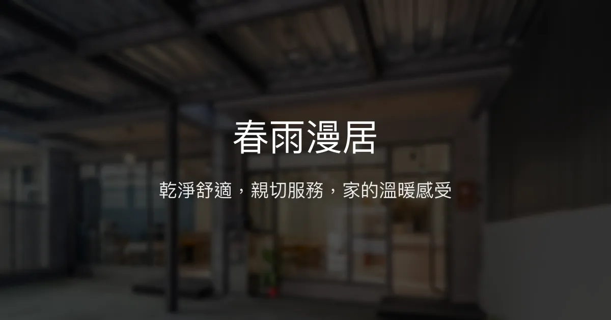 春雨漫居評價、特色體驗、房價資訊、訂房連結 - 乾淨舒適與親切服務