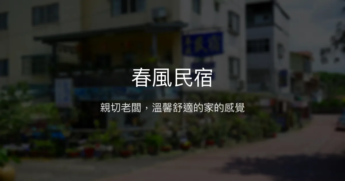 春風民宿評價、特色體驗、房價資訊、訂房連結 - 親切服務與溫馨氛圍