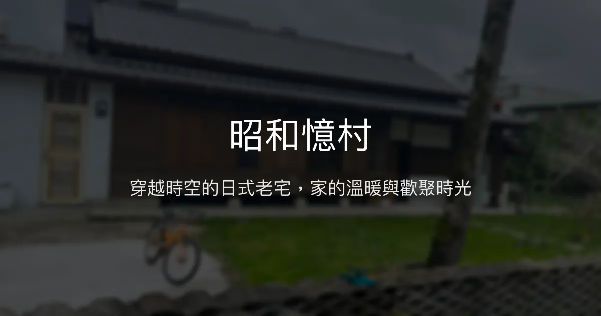 昭和憶村評價、特色體驗、手作美食與包棟服務 - 日式老宅溫馨民宿