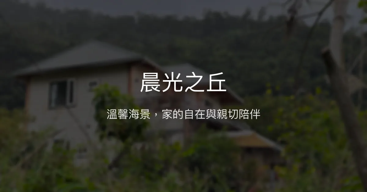 晨光之丘評價、影片、特色體驗、房價資訊、訂房連結 - 溫馨海景親子民宿