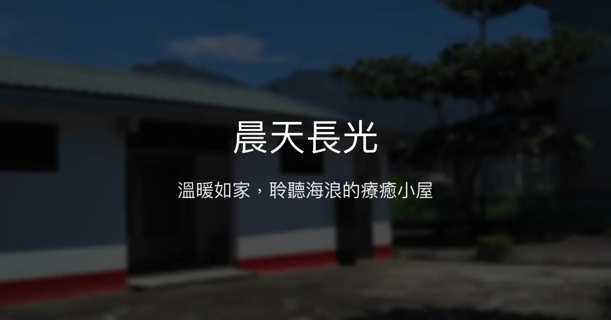 晨天長光評價、特色體驗、房價資訊、訂房連結 - 溫馨親切的長濱海景民宿