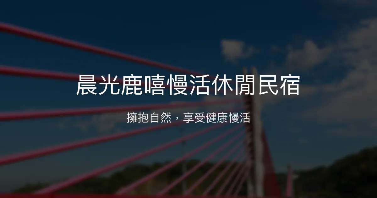 晨光鹿嘻慢活休閒民宿評價、特色體驗、房價資訊、訂房連結 - 山景自然養生