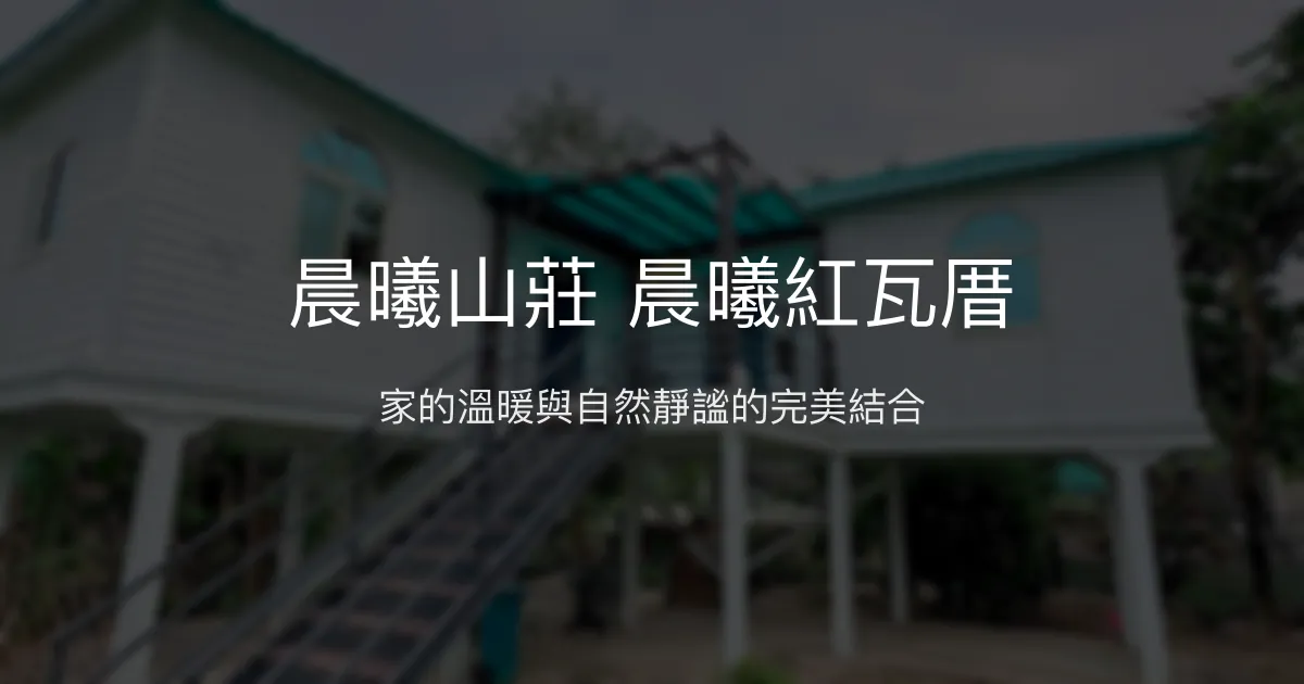 晨曦山莊 晨曦紅瓦厝評價、特色體驗、包棟服務、房價資訊 - 溫馨家庭與好友聚會首選