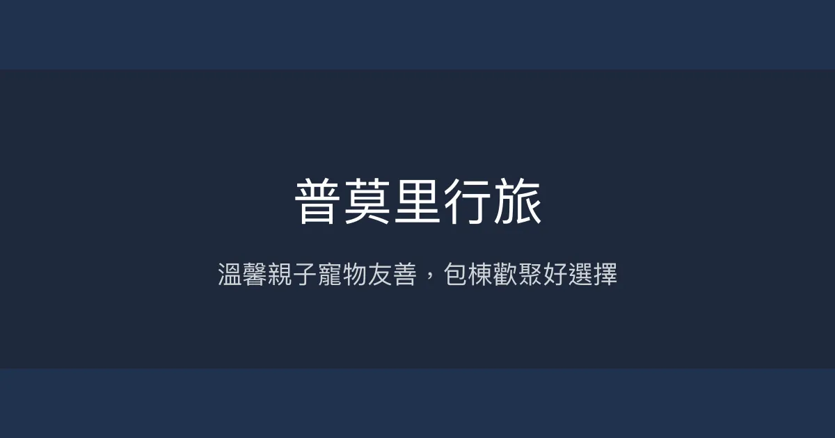 普莫里行旅評價、特色體驗、包棟服務與房價資訊 - 親子寵物友善民宿