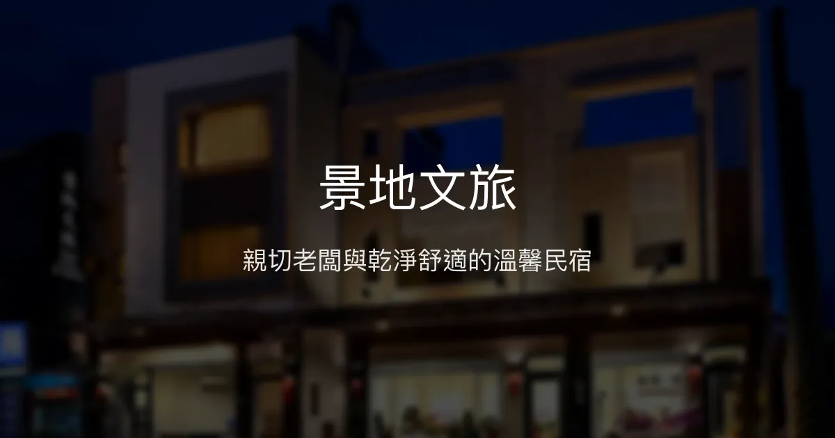 景地文旅評價、特色體驗、房價資訊、訂房連結 - 親切服務與乾淨舒適