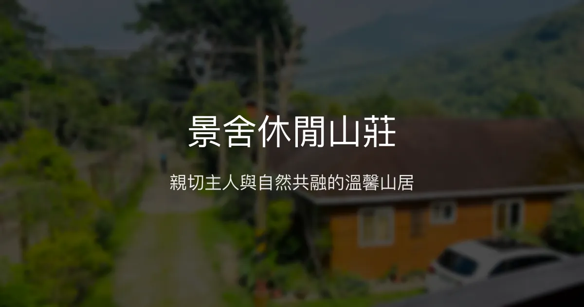 景舍休閒山莊評價、特色體驗、房價資訊、訂房連結 - 溫馨親切的山居民宿