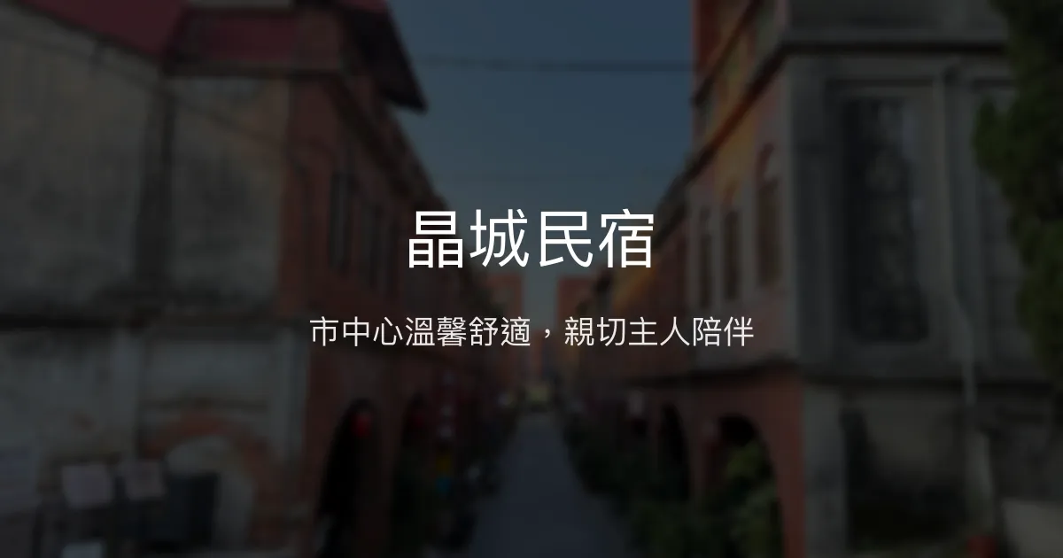 晶城民宿評價、特色體驗、房價資訊、訂房連結 - 市中心便利舒適住宿