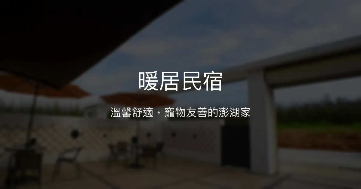 暖居民宿評價、影片、特色體驗、房價資訊、訂房連結 - 寵物友善與溫馨服務