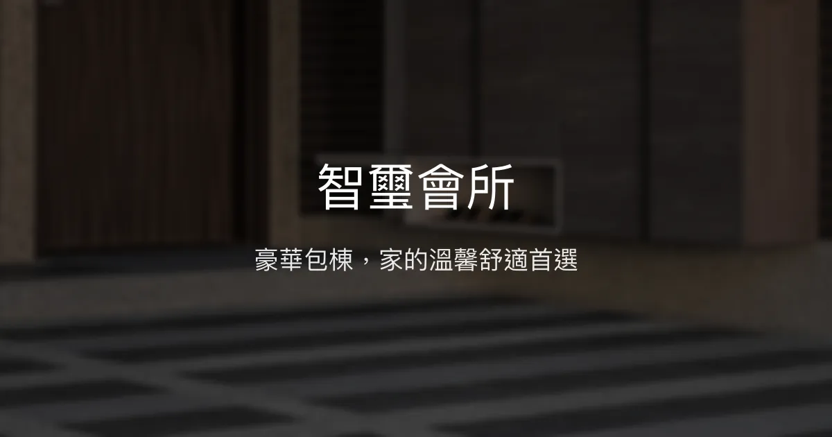 智璽會所評價、包棟體驗、豪華設施與房價資訊 - 台中高CP值包棟民宿
