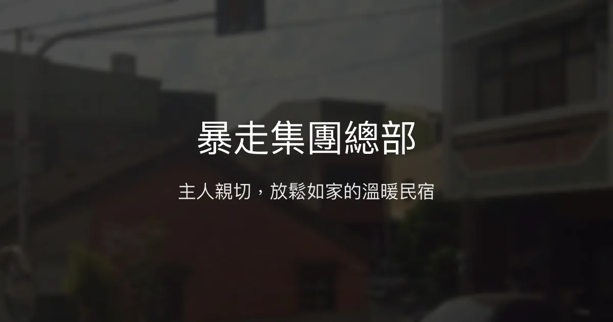 暴走集團總部評價、特色體驗、房價資訊、訂房連結 - 溫馨主人服務