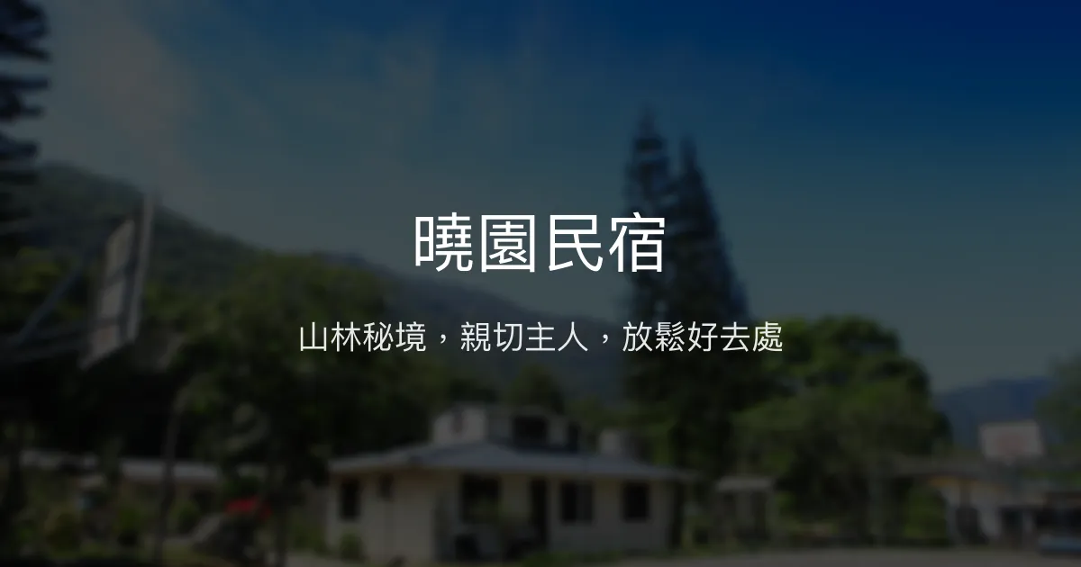 曉園民宿評價、特色體驗、房價資訊、訂房連結 - 山林自然與親切主人