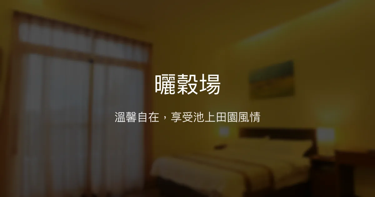 曬穀場評價、特色體驗、房價資訊、訂房連結 - 溫馨自在的池上民宿
