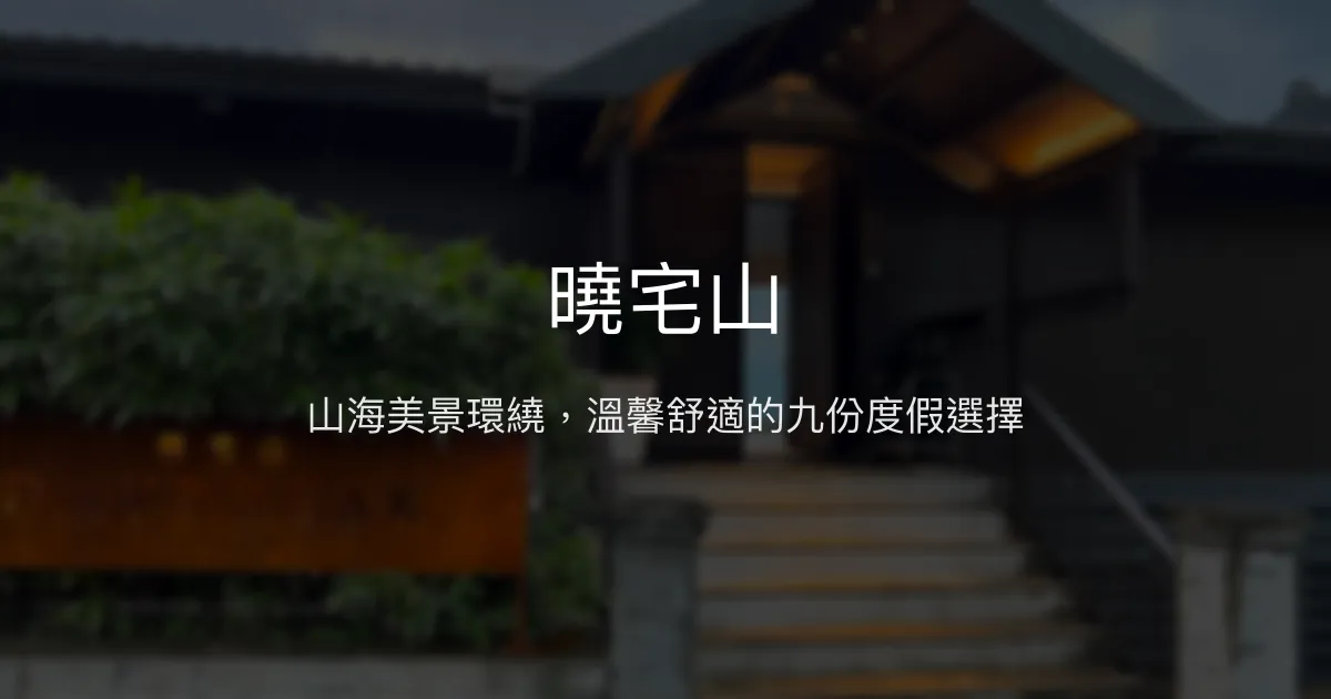 曉宅山評價、影片、特色體驗、房價資訊、訂房連結 - 山海景觀民宿