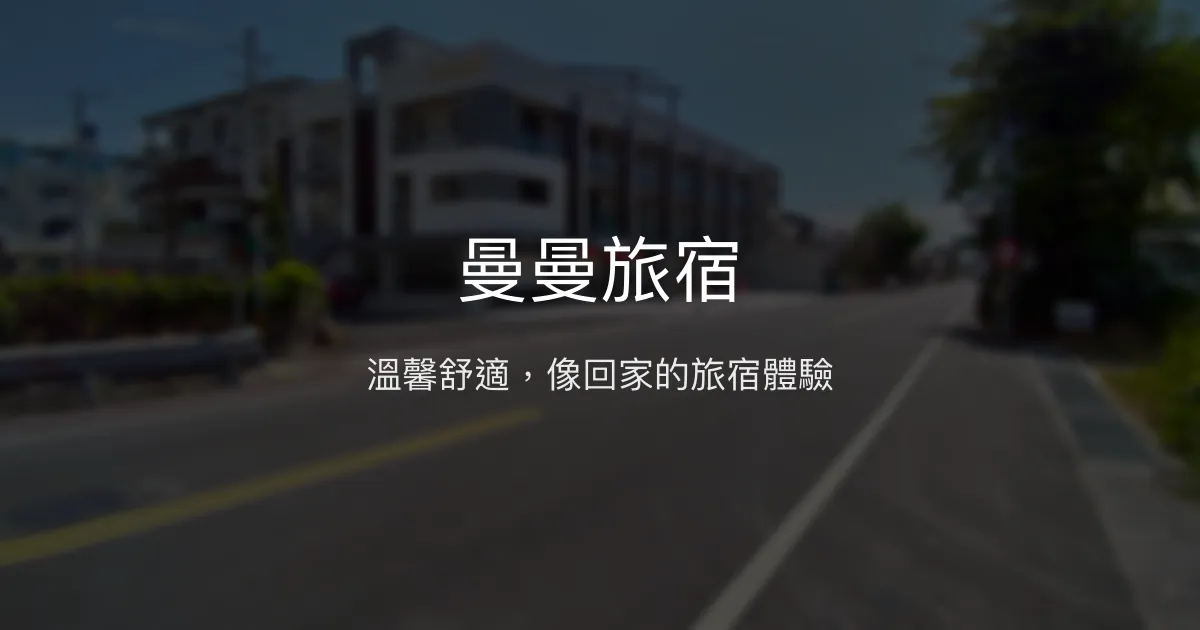曼曼旅宿評價、特色體驗、房價資訊、訂房連結 - 溫馨舒適住宿