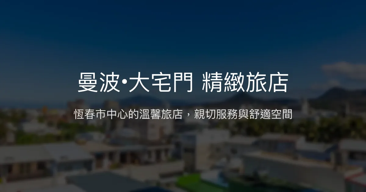 曼波•大宅門 精緻旅店評價、特色體驗、房價資訊、訂房連結 - 恆春市中心親切溫馨住宿