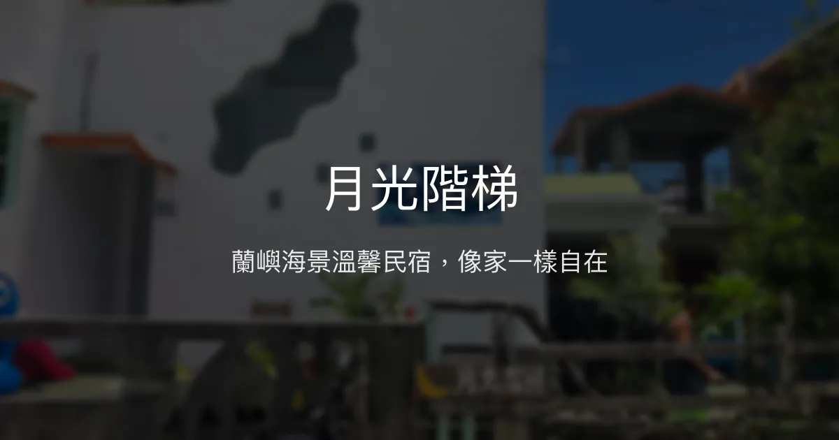 月光階梯評價、影片、特色體驗、房價資訊、訂房連結 – 蘭嶼海景親切民宿 - Place thumbnail