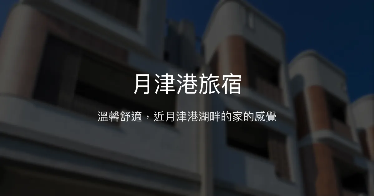 月津港旅宿評價、特色體驗、包棟服務、房價資訊 - 溫馨舒適湖景民宿
