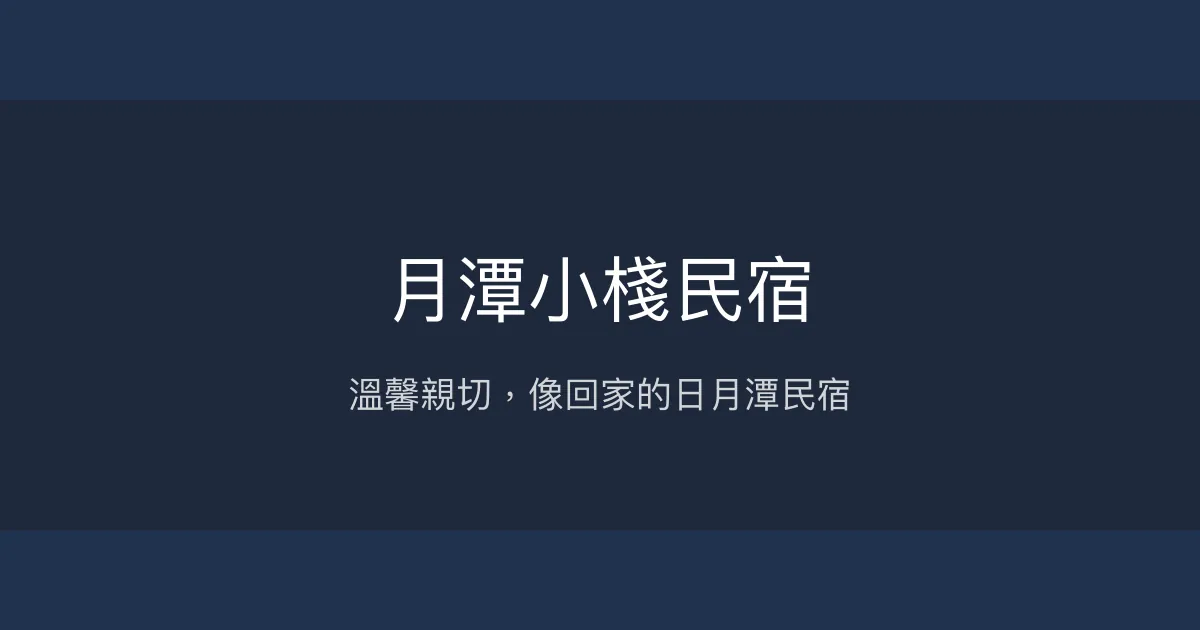 月潭小棧民宿評價、特色體驗、房價資訊、訂房連結 - 溫馨親切的日月潭住宿首選