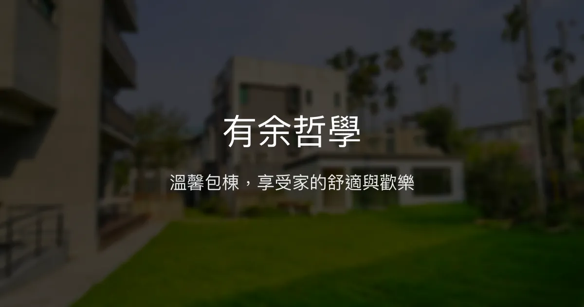 有余哲學評價、特色體驗、包棟服務與房價資訊 - 溫馨包棟民宿