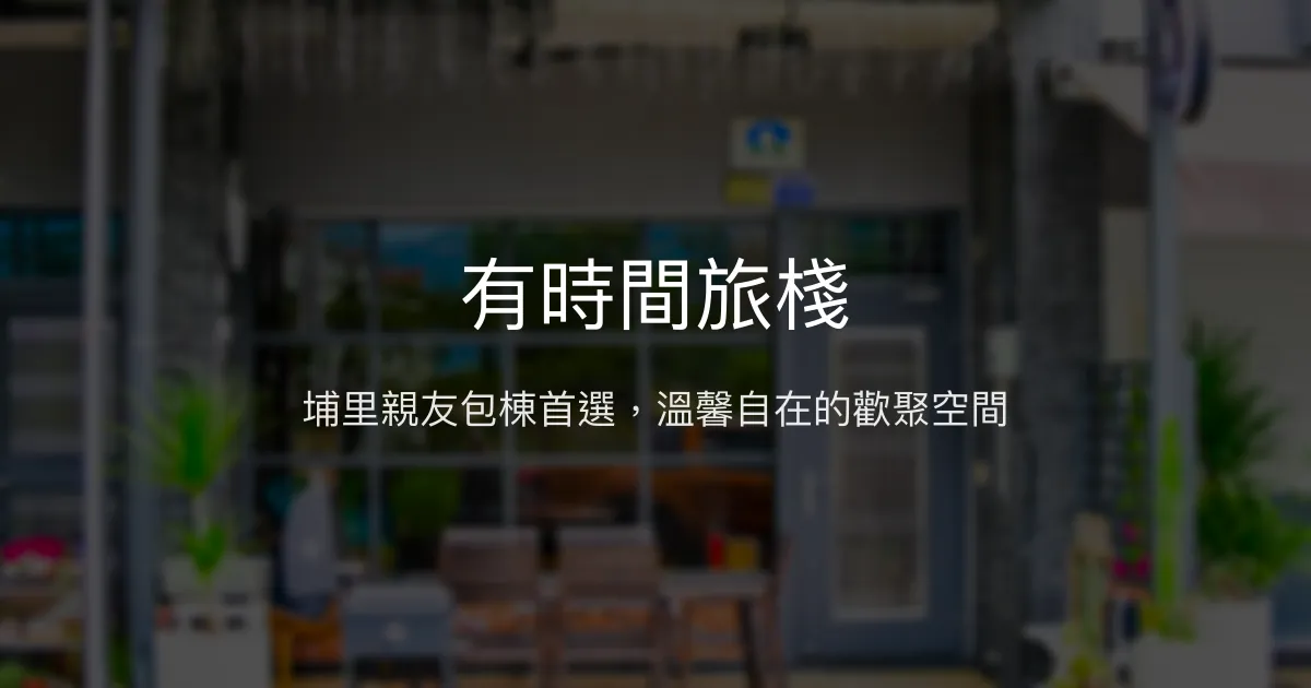 有時間旅棧評價、特色體驗、包棟資訊、訂房連結 - 埔里親子朋友包棟民宿
