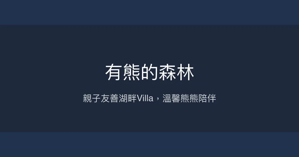 有熊的森林評價、特色體驗、房價資訊、訂房連結 - 親子友善湖畔Villa