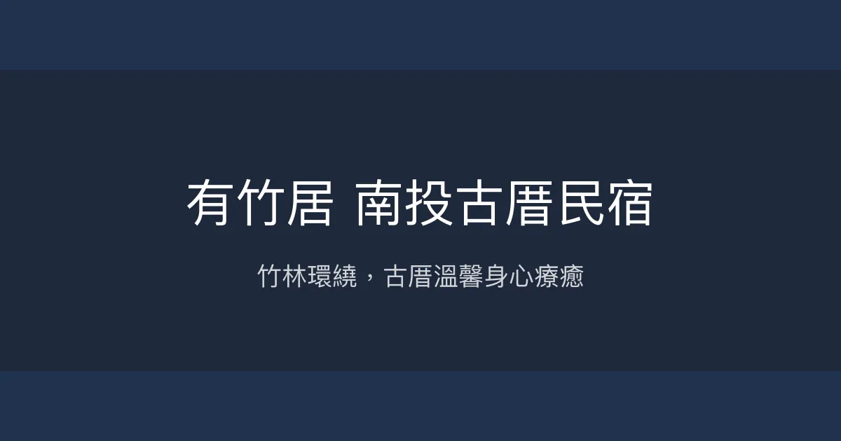 有竹居南投古厝民宿評價、特色體驗、房價資訊、訂房連結 - 身心療癒放鬆與團體包棟