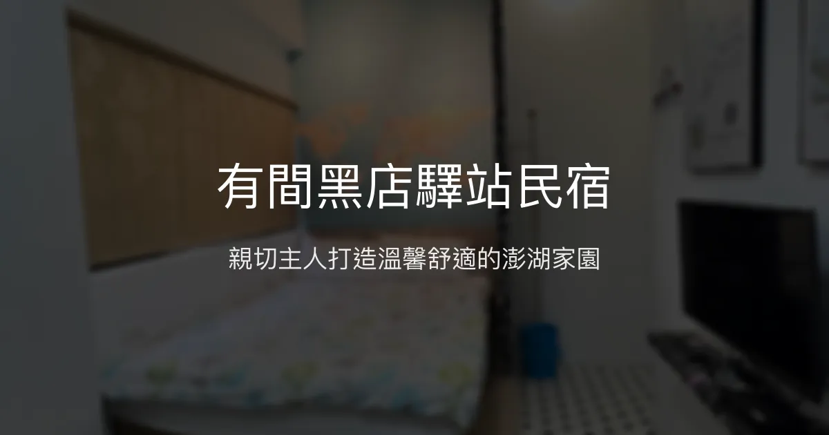 有間黑店驛站民宿評價、特色體驗、房價資訊、訂房連結 - 親切主人與溫馨氛圍