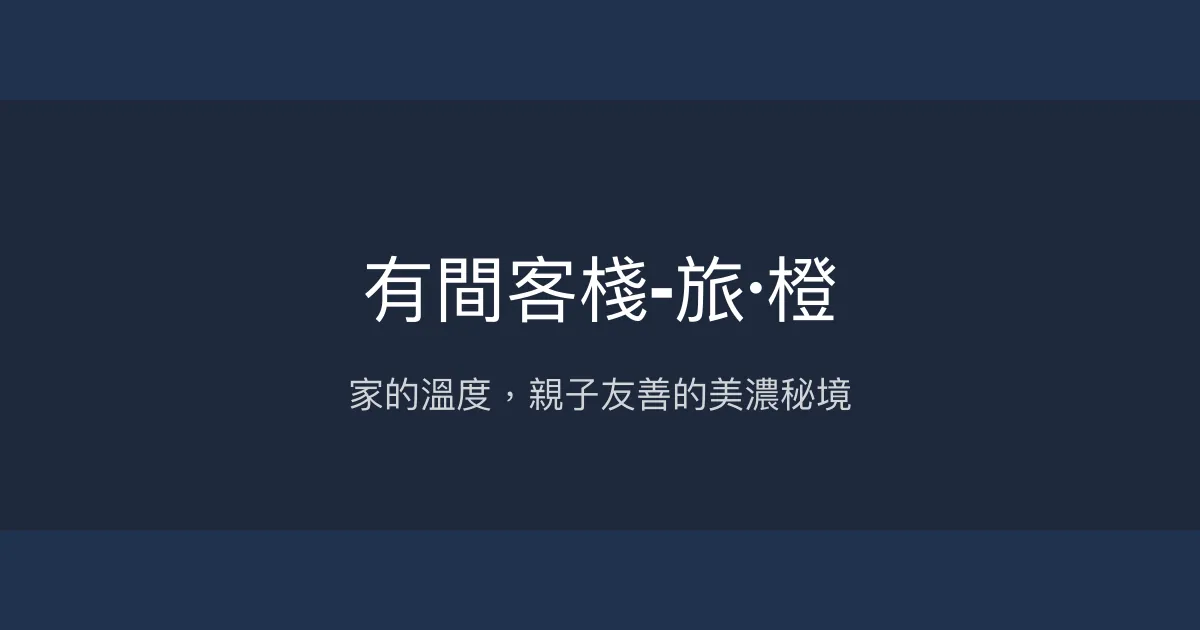 有間客棧-旅·橙評價、特色體驗、房價資訊、訂房連結 - 溫馨親子包棟民宿