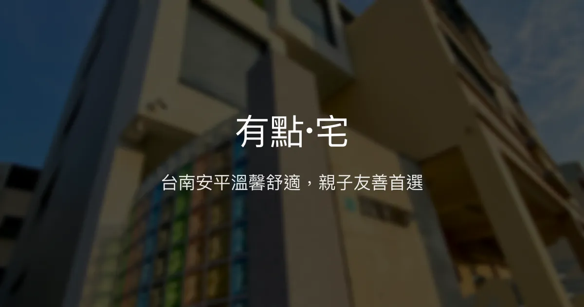 有點·宅評價、特色體驗、房價資訊、訂房連結 - 台南安平舒適親子民宿
