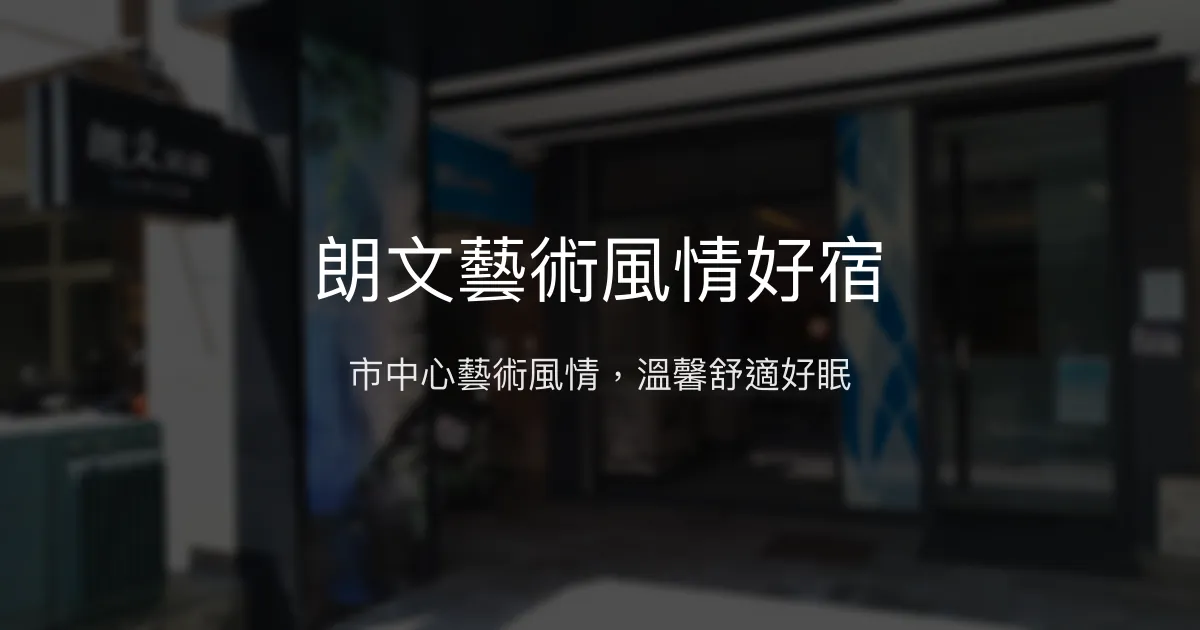 朗文藝術風情好宿評價、特色體驗、房價資訊、訂房連結 - 市中心藝術風格舒適民宿