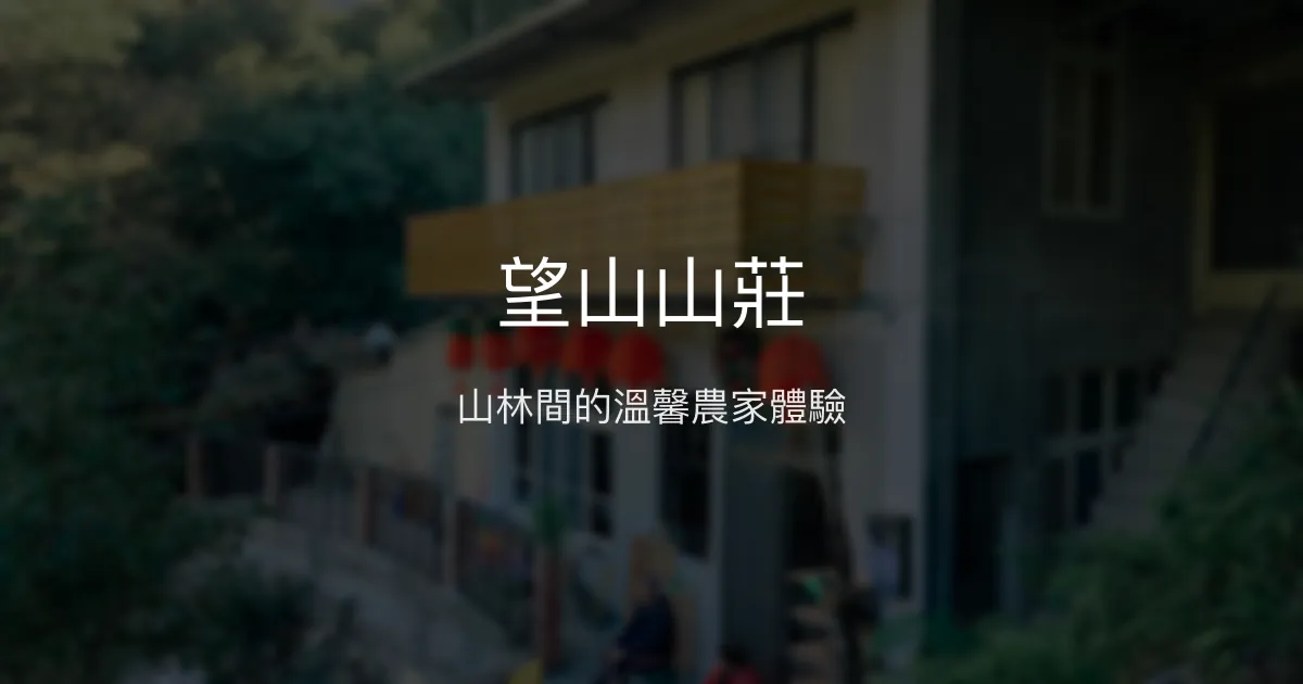 望山山莊評價、特色體驗、房價資訊、訂房連結 - 在地農作與溫馨款待