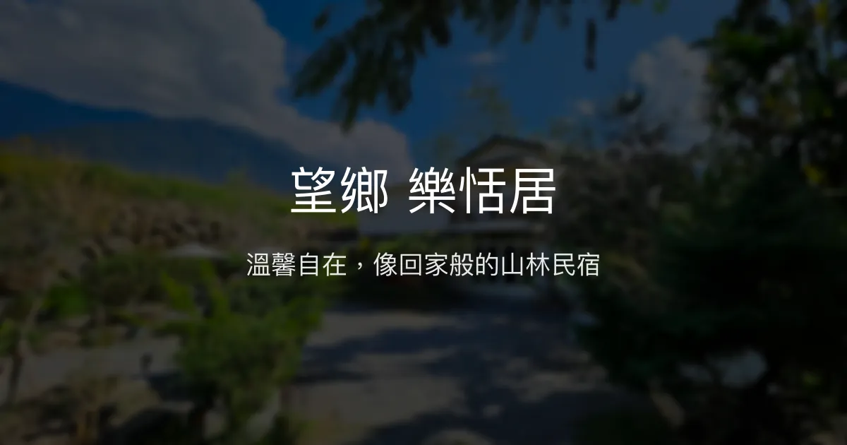 望鄉 樂恬居評價、特色體驗、包棟服務與房價資訊 - 溫馨自在的山林民宿